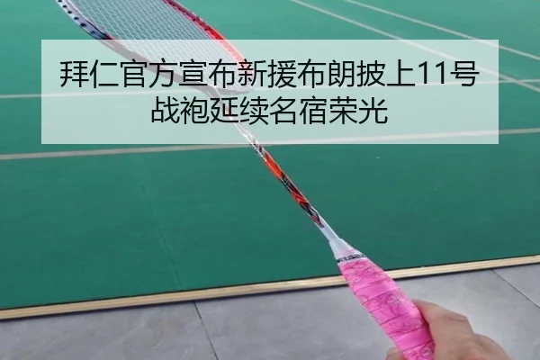 拜仁官方宣布新援布朗披上11号战袍延续名宿荣光